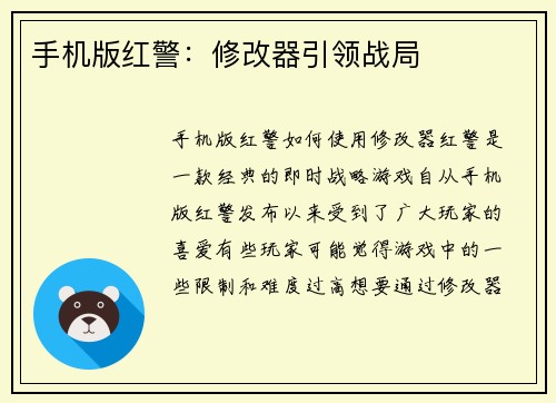 手机版红警：修改器引领战局