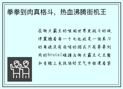 拳拳到肉真格斗，热血沸腾街机王