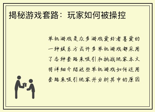 揭秘游戏套路：玩家如何被操控