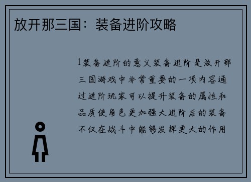 放开那三国：装备进阶攻略