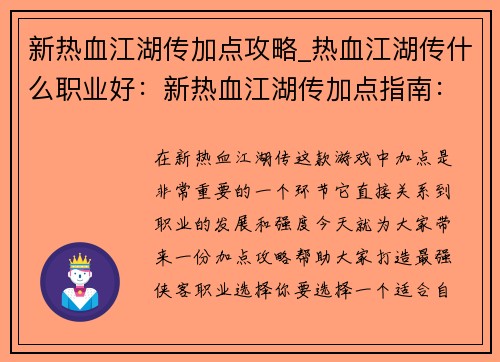 新热血江湖传加点攻略_热血江湖传什么职业好：新热血江湖传加点指南：打造最强侠客