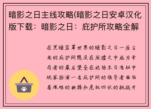 暗影之日主线攻略(暗影之日安卓汉化版下载：暗影之日：庇护所攻略全解析)
