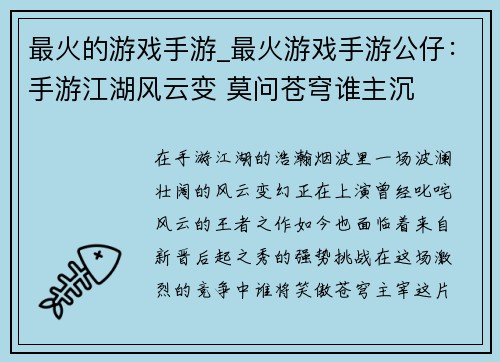 最火的游戏手游_最火游戏手游公仔：手游江湖风云变 莫问苍穹谁主沉